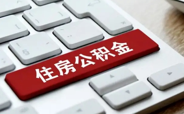 黔西住房公积金套现中介有风险吗（中介套取公积金一般收取多少佣金）